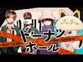 ドーナツホール(arrange)-Cover- 成人男性三人組