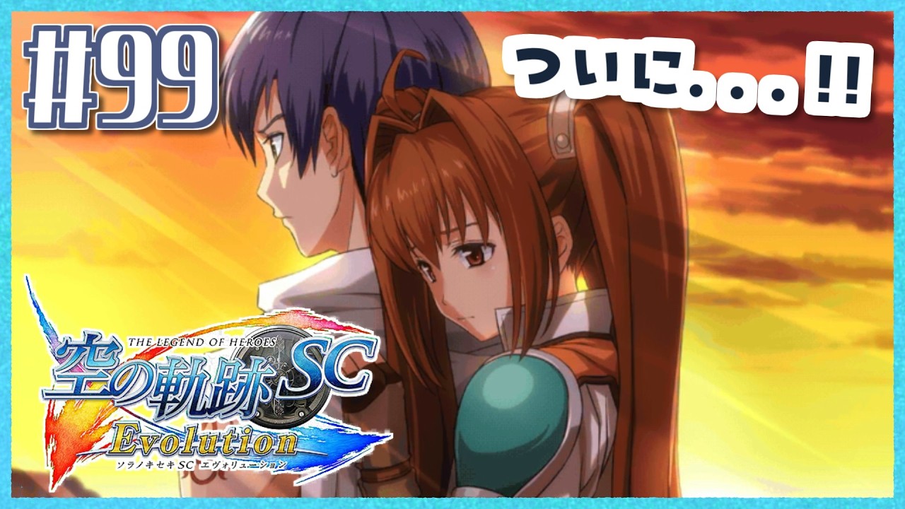 #99【空の軌跡SC】続・初めての軌跡シリーズ!フルボイスで楽しむ!6章【女性実況】【PS Vita版空の軌跡SC EVOLUTION】