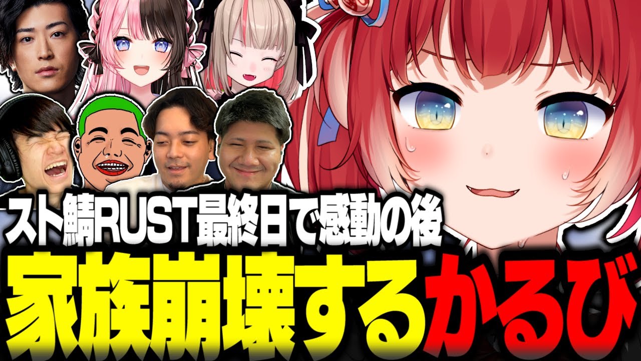 スト鯖RUST最終日で感動の後に家族が崩壊するかるび達【赤見か