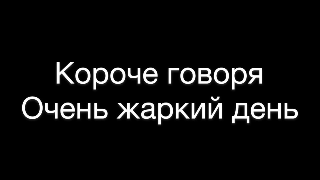 Короче говоря очень жаркий день - YouTube