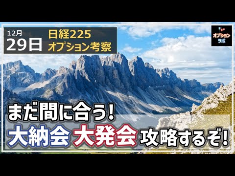 【日経225オプション考察】12/29 まだ間に合う！ 大納会＆大発会 攻略するぞ！