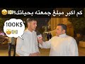 كم اكبر مبلغ جمعته في حياتك 🧐💵 #مقابلات_الشارع