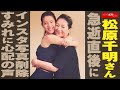 松原千明 さん 急逝 直後にインスタ写真削除 すみれ に心配の声 NEWSポストセブン