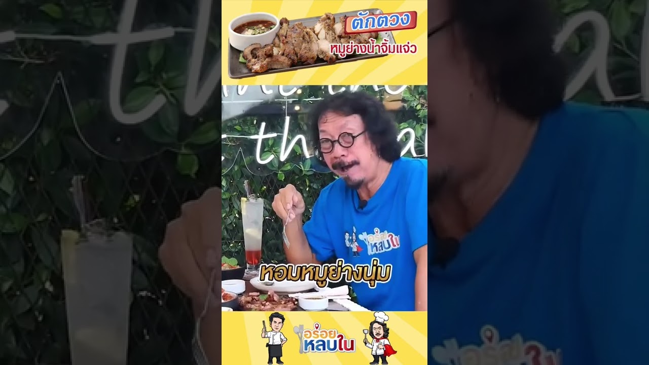 🔥 หมูย่างน้ำจิ้มแจ่ว เด็ดแค่ไหนให้ภาพมันเล่าเรื่อง