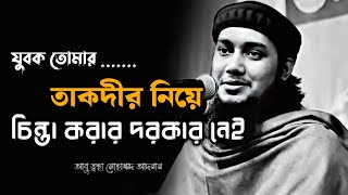 যুবকদের জীবন পরিবর্তন করা ওয়াজ | Abu Taha Mohammad Adnan |আবু ত্বহা মোহাম্মদ আদনান |#islamicscholar
