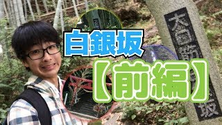 【白銀坂】なんか色々怖かった…【前編】 screenshot 5