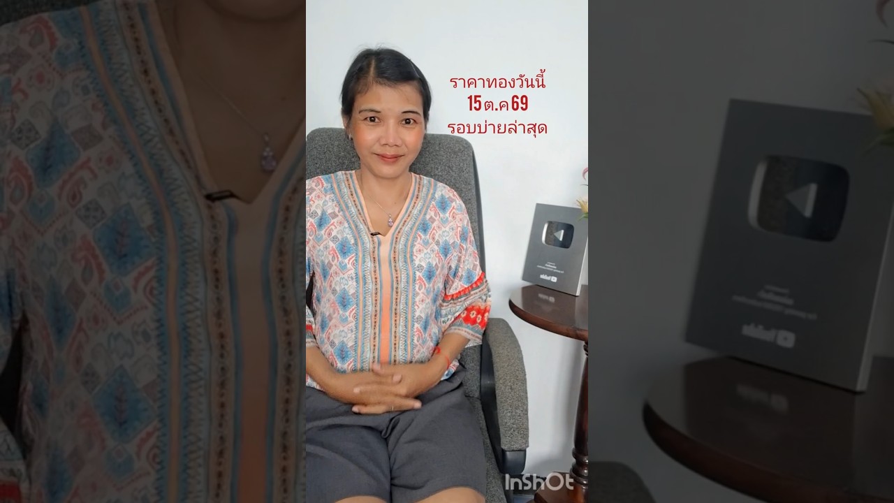 ราคาทองรอบบ่ายล่าสุดวันนี้ 15 ตุลาคม 2569