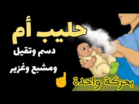 فيديو: كيفية زيادة الرضاعة؟ نصائح وخدع