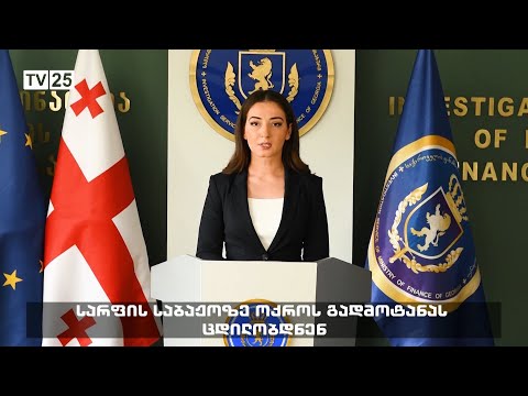 სარფის საბაჟოზე ოქროს გადმოტანას ცდილობდნენ