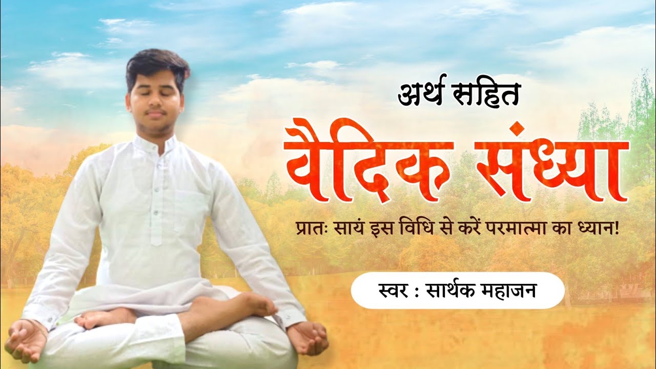 दैनिक वैदिक संध्या / ब्रह्मयज्ञः भावार्थ सहित