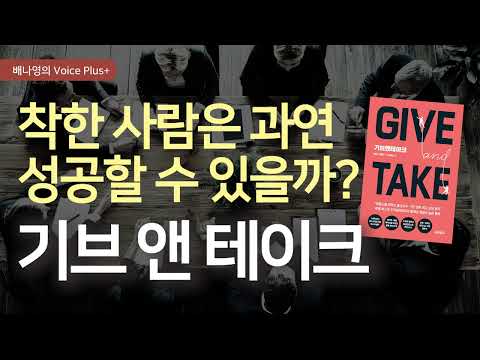How Can Good People Succeed? 😊 The Success Rules of 'Givers'👍 [Give and Take] Adam Grant | Audiob...