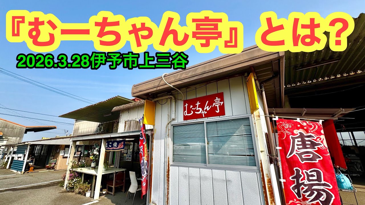I went to Mu-chan Tei, which is open on weekends. (Kamimitani, Iyo