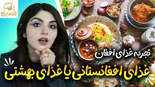 تجربه ی عجیب و جدید غذاهای افغانستان درعمارت!!🍴😐
