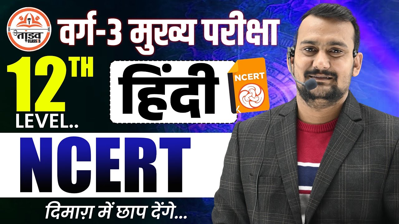 सम्पूर्ण हिन्दी | 12th NCERT पर आधारित | Varg 3 Hindi Classes | MPTET VARG 3 MAINS CLASSES 2025