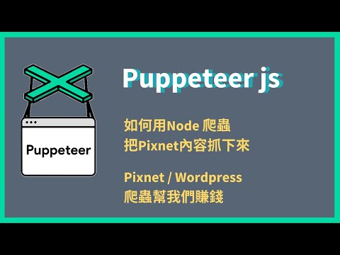 node 爬蟲 | puppeteer js | Pixnet 轉 Worpdress | 商業價值 | 抓Pixnet文章跟圖片