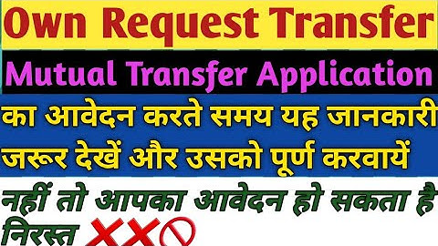 Own Request Transfer And Mutual Transfer Application भरते समय क्या ध्यान रखना जरूरी है #railway