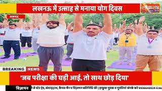 लखनऊ में भव्य योग दिवस समारोह, डिप्टी सीएम बृजेश पाठक बोले  योग अपनाएं, स्वस्थ जीवन पाएं