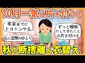 【2ch掃除まとめ】10月から年末に向けて断捨離＆衣替え＆大掃除！生活が激変する捨て活片付け【ガルちゃん】