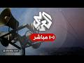 مباشر عاجل إطلاق صواريخ من لبنان ودوي صافرات الإنذار في بلدات إسرائيلية