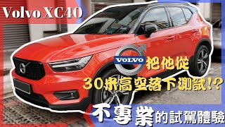 Volvo XC40 一辆RM230K的SUV到底会有怎样的试驾体验？| 原来这辆Volvo XC40是被这样测试硬度的.....