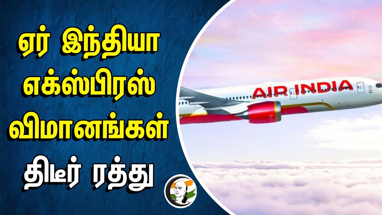 ⁣Air India Express Flight... திடீர் ரத்து | Ratan Tata | Employees Health Issue