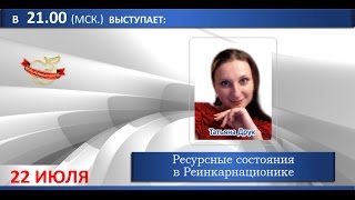 14.07.22 День Реинкарниста | Ресурсные состояния в реинкарнационике.