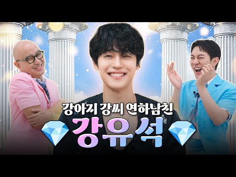언제나 슬기로운 폭싹 잘생긴 보석 💎강유석💎 | 홍석천의 보석함 시즌4 EP.12