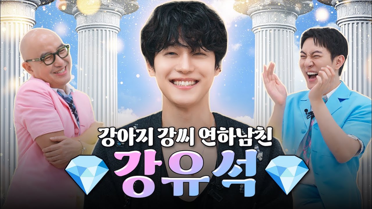 언제나 슬기로운 폭싹 잘생긴 보석 💎강유석💎 | 홍석천의 보석함 시즌4 EP.12