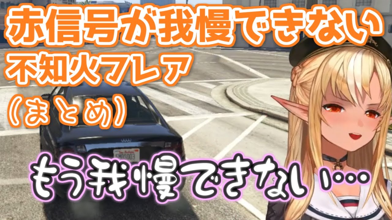 【GTAV】赤信号が我慢できない不知火フレアまとめ【不知火フレア/ホロライブ切り抜き】