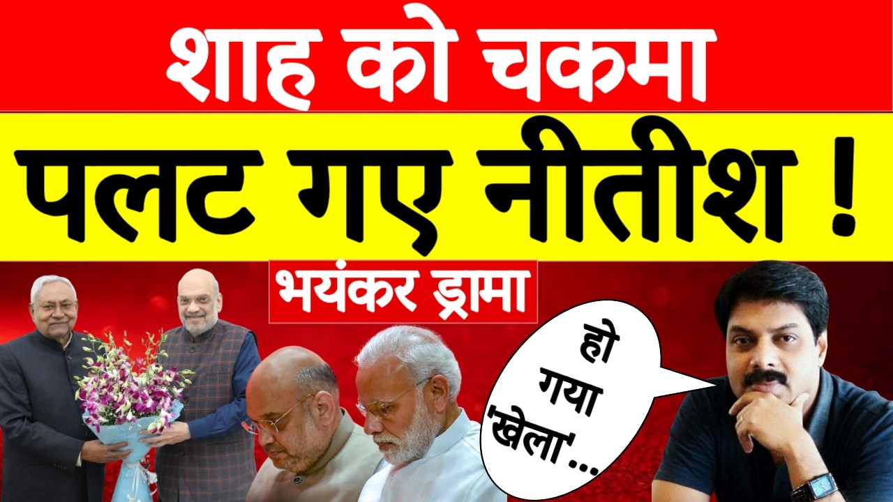 Bihar Politics: पलट गए Nitish Kumar, Shah को चकमा ! | Amit Shah | Narendra Modi | Nishant Kumar