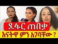 መንግስታዊ ጠበቃ የኢትዮጵያን ሕዝብ ያለመናገር ነፃነት እህታዊ ምክር ለዳግማዊት ፀሀዬ ሰብለ አሰፋ Dagmawittsehaye 