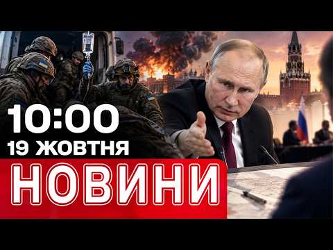 ЗРОСТАЄ КІЛЬКІСТЬ ПОРАНЕНИХ! ПУТІН вимагає ПЕРЕМОВИН на СВОЇХ УМОВАХ! НОВИНИ 10.00 19 ЖОВТНЯ!