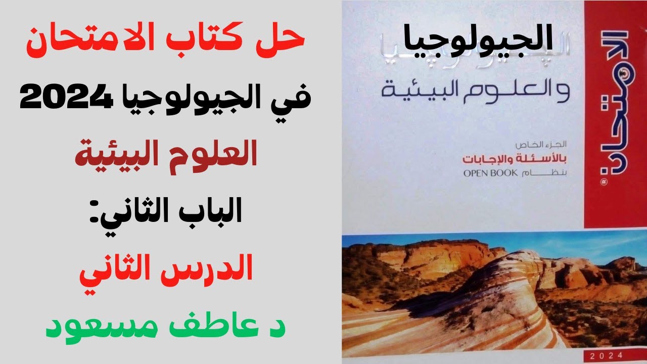 حل كتاب الامتحان - الجيولوجيا 2024 | العلوم البيئية - الباب الثاني - الدرس الثاني | د عاطف مسعود