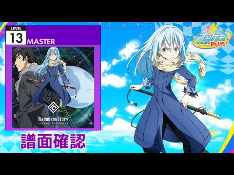 (配信停止) [オンゲキ] Nameless Story [MASTER 13] (譜面確認)