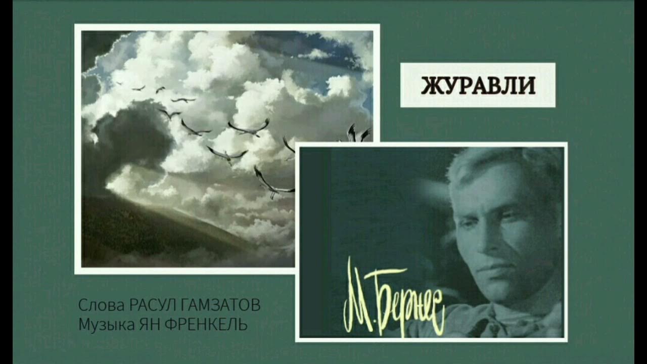 Текст песни журавлиная песня. Стихотворение журавли расула гамзатова. Отряд журавли. Солдаты журавли. Песня журавли авторы текста и музыки.