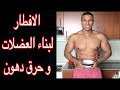 وجبة إفطار لبناء العضلات وحرق الدهون 🏋️‍♂️ | وصفة صحية من المغرب لدبي 2018