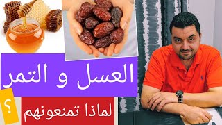 التمر و العسل في الدايت !! بين المسموح و الممنوع