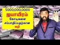 ஐயாயிரம் கோடிகளை சம்பாதிப்பதற்கான வழி | You can 5000 000 0000 |How to earn 5000 crores | AL suriya