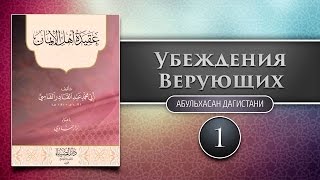 ᴴᴰ Убеждения верующих - урок 1/2 | Абуль Хасан ад-Дагистани | www.garib.ru ᴴᴰ Убеждения верующих - урок 1/2 | Абуль Хасан ад-Дагистани | www.garib.ru