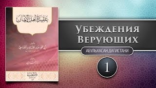 Убеждения верующих — урок 1/2