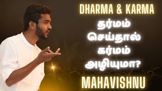 தர்மம் செய்தால் கர்மம் அழியுமா? Dharma & Karma Explained in Tamil!