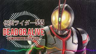 仮面ライダー555 - Dead or alive / Power Metal Rock ver. |Sheer's Dream Music