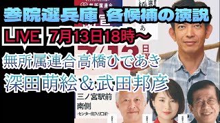 【参院選】各候補の演説！無所属連合高橋ひであき！応援弁士深田萌絵＆武田邦彦！増山誠チャンネル がライブ配信中！