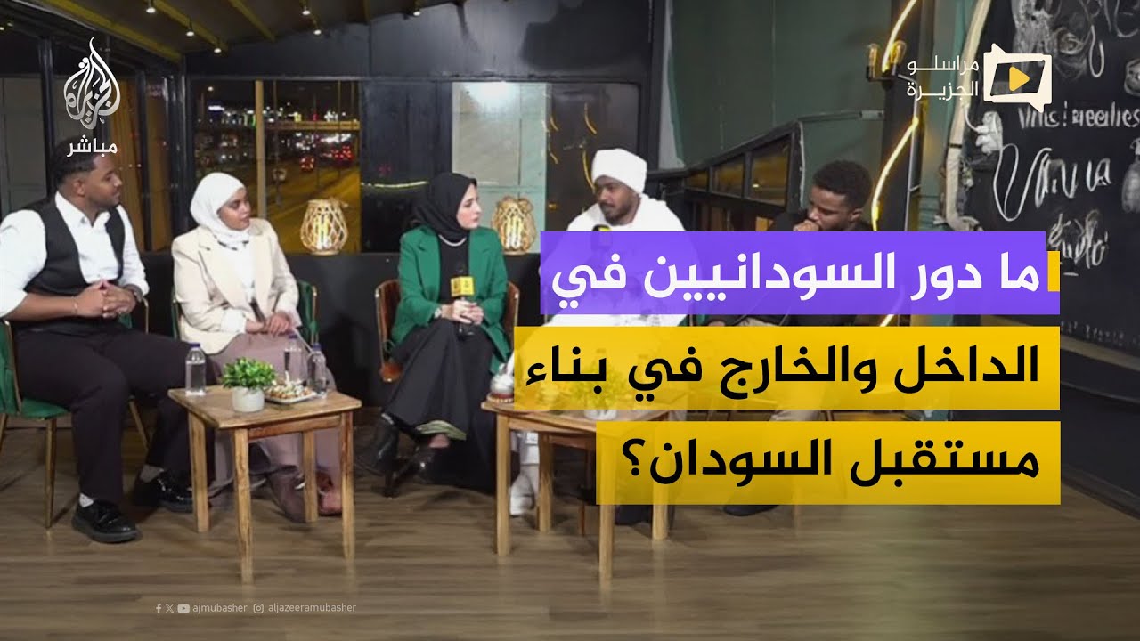 نقاش تفاعلي مع سودانيين في الداخل والخارج حول مستقبل السودان ودورهم في خدمته