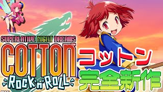 名作STG『コットン』の完全新作を遊ぶ！シリーズ30周年記念作品が出たぞぉおおお