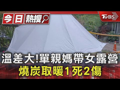 溫差大!單親媽帶女露營 燒炭取暖1死2傷｜TVBS新聞 @TVBSNEWS01