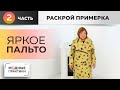 Умопомрачительное пальто со сногсшибательным воротником. Часть 2. Раскрой, сметывание, примерка.