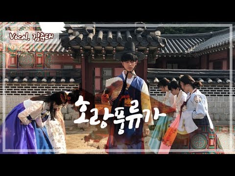 호랑풍류가 : M/V / 뮤직비디오 | Cover By. 김준태