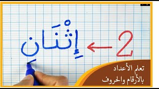 تعلم الأعداد باللغة العربية | كتابة الأرقام بالحروف العربية | Learn numbers in Arabic | محو الأمية