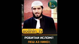 РОБИТАИ ПИНХОНИ ПЕШ АЗ НИКОХ / РОБИТАИ ИСЛОМИ ПЕШ АЗ НИКОХ.... наврро ба дигарон расонед 📱📲